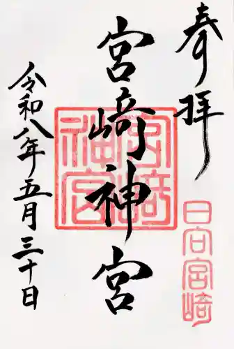宮崎神宮の御朱印