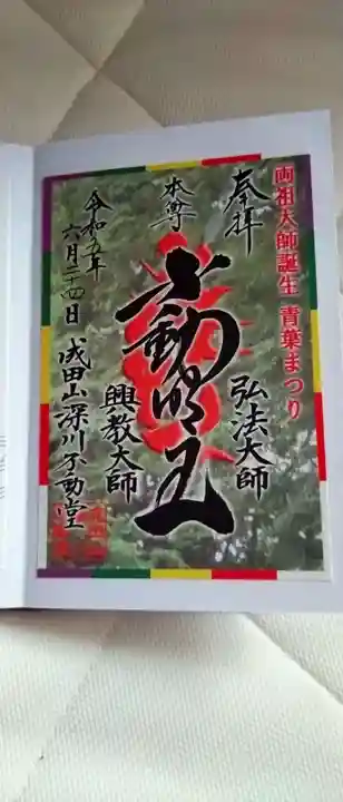 成田山深川不動堂(新勝寺東京別院)の御朱印