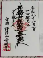 音明寺の御朱印