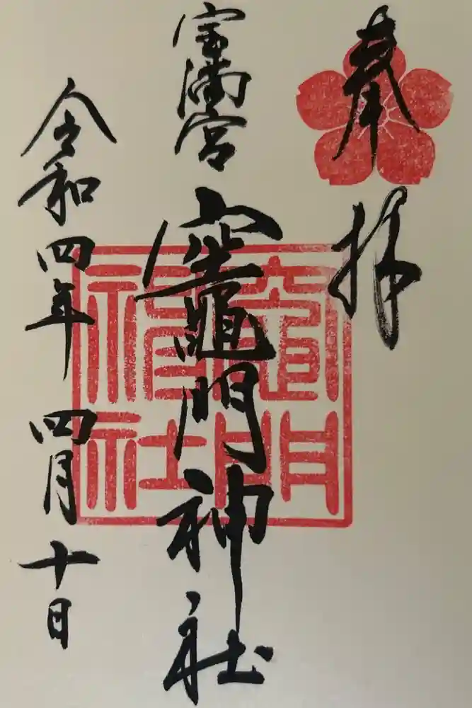 宝満宮竈門神社の御朱印