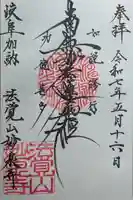 妙泉寺の御朱印