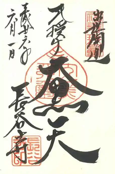 長谷寺の御朱印