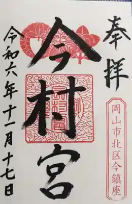 今村宮の御朱印