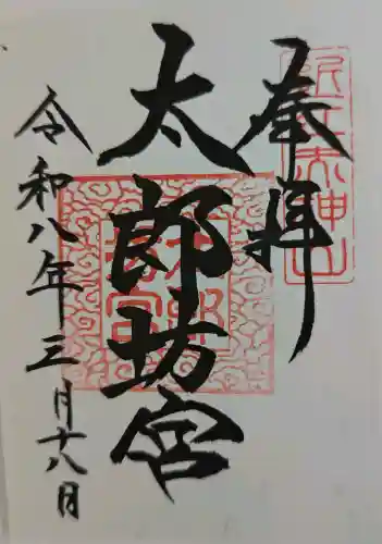 太郎坊宮遥拝所の御朱印