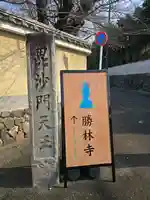 勝林寺(京都府)