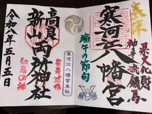 寒河江八幡宮の御朱印