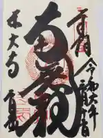 東大寺 二月堂の御朱印