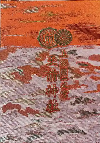 玉前神社(千葉県)