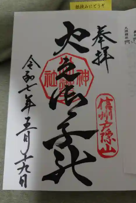 戸隠神社火之御子社の御朱印