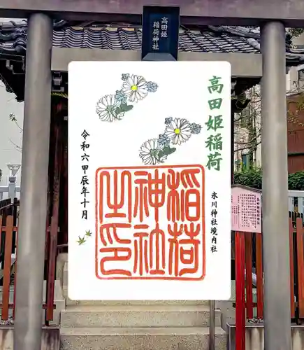 高田姫稲荷神社(東京都)