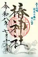 椿神社の御朱印