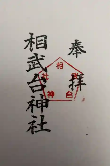 相武台神社の御朱印