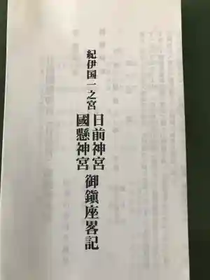 日前神宮・國懸神宮(和歌山県)