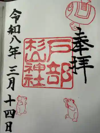 戸部杉山神社の御朱印 2026年03月