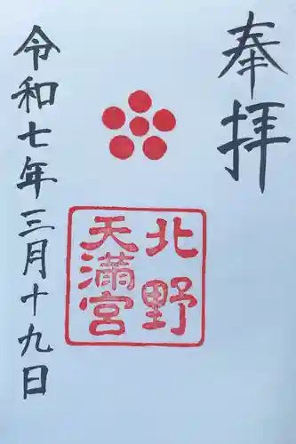 北野天満宮の御朱印