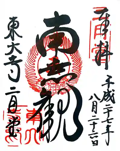 東大寺 二月堂の御朱印