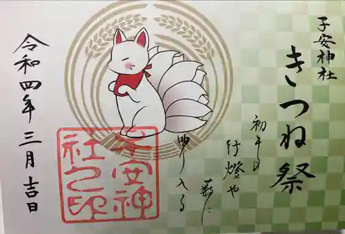 子安神社の御朱印