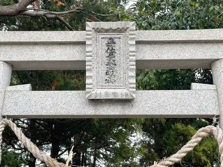 正一位多武大明神(望湖古宮)(滋賀県)