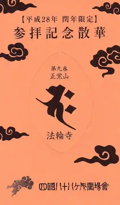 法輪寺の授与品その他