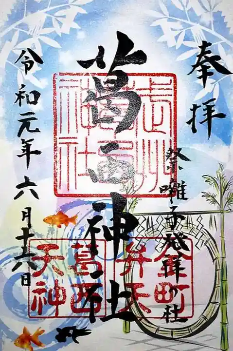 葛西神社の御朱印