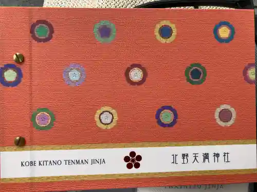 北野天満神社(兵庫県)