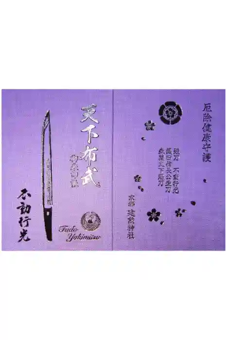 建勲神社の御朱印帳