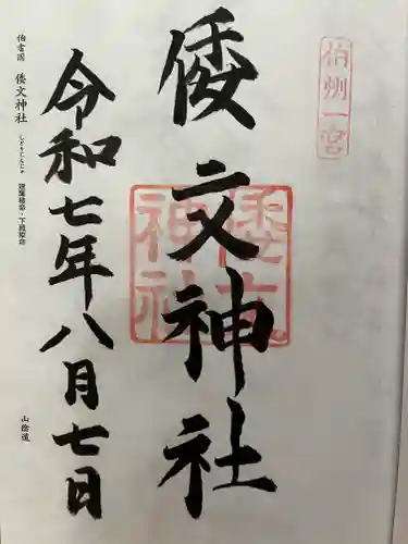 倭文神社の御朱印