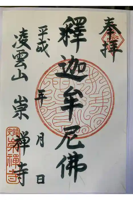 崇禅寺の御朱印