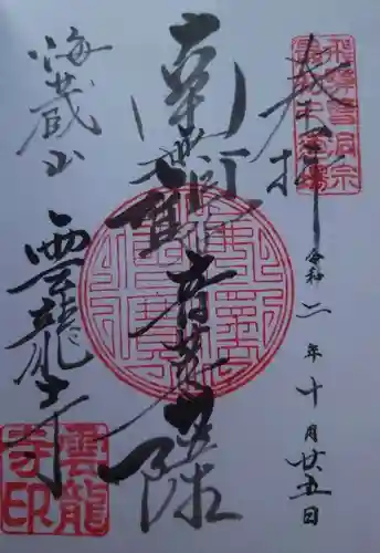 雲龍寺の御朱印