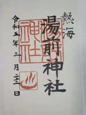 湯前神社の御朱印