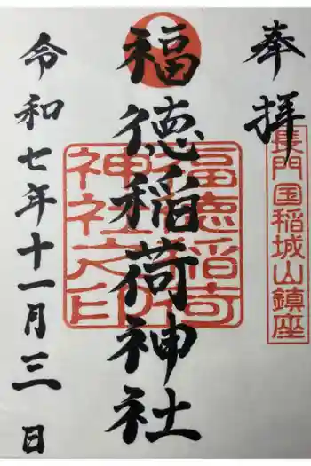 福徳稲荷神社の御朱印 2025年11月