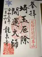 埼玉厄除け開運大師・龍泉寺(切り絵御朱印発祥の寺)の御朱印