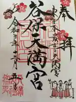 谷保天満宮の御朱印