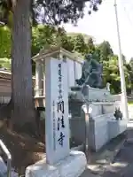 聞法寺(青森県)