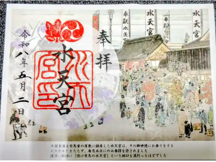 水天宮の御朱印