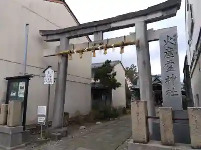 火産霊神社(福井県)