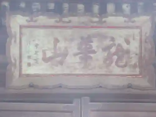 真福寺のその他建物