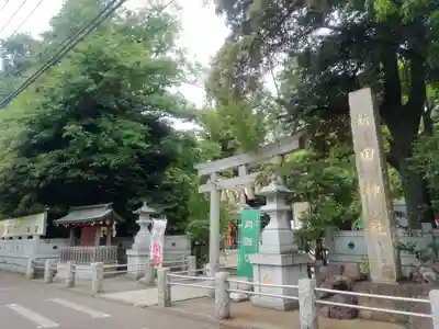 新田神社(東京都)