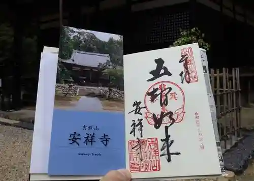 安祥寺の御朱印
