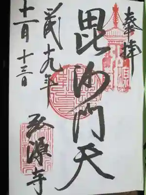 弘源寺の御朱印