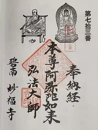 妙福寺の御朱印