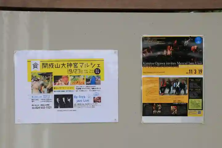 開成山大神宮の体験その他