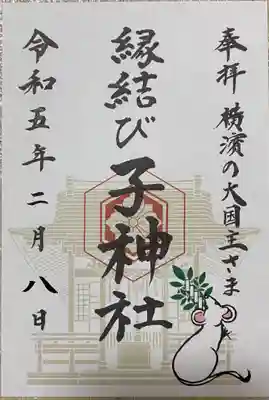子神社の御朱印