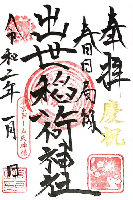 出世稲荷神社（春日稲荷神社）の御朱印