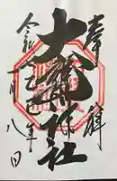 大甕神社(茨城県)