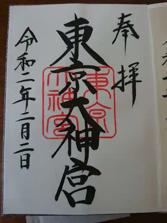 東京大神宮の御朱印