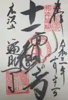 遍照寺の御朱印