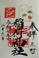三町稲荷神社の御朱印