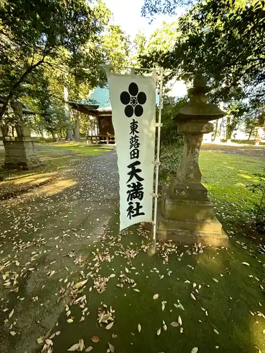 東蕗田天満社(茨城県)