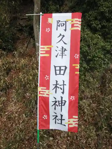 阿久津「田村神社」（郡山市阿久津町）旧社名：伊豆箱根三嶋三社(福島県)